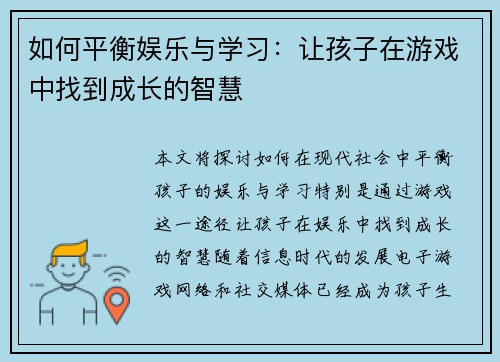 如何平衡娱乐与学习：让孩子在游戏中找到成长的智慧